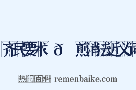 齐民要术·𦙫腤煎消法近义词是什么意思的图片